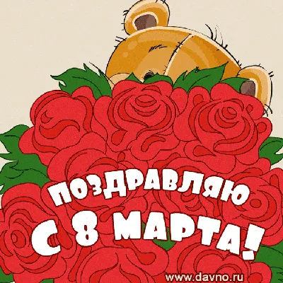 Подарок на праздник 8 марта - Gif Открытки в подарок