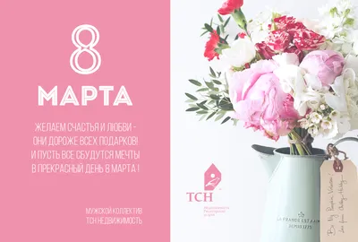 С днем 8 Марта! - Интернет магазин сантехники Екатеринбург Sannet66.Ru /  Саннэт