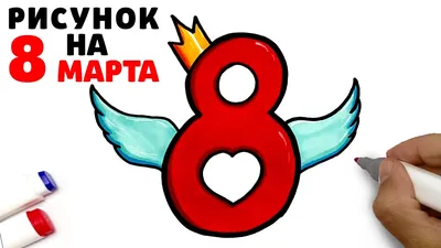 8 марта картинки рисунки