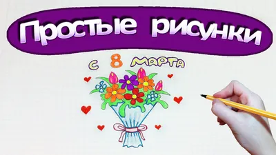 Конкурс детских рисунков «Букет маме или бабушке к 8 марта» завершён! - 168  часов