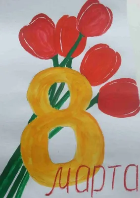 Открытка 8 марта рисунок - 65 фото