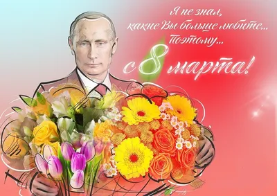 С наступающим праздником 8 МАРТА!