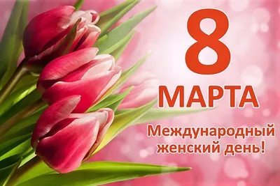 Поздравления с 8 марта!