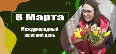 Оригинальные подарки на 8 марта — что креативного и необычного можно  подарить на Международный женский день