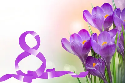 Международный женский день 8 марта! С праздником, дорогие наши женщины!