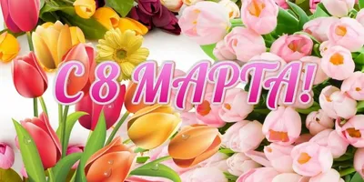 8 марта - Международный женский день! | 08.03.2022 | Магадан - БезФормата