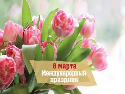 8 марта - Международный женский день