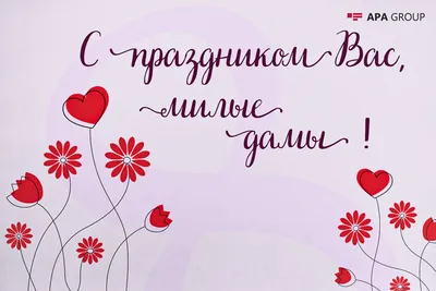 8 марта — Международный женский день | Новости | Администрация города  Мурманска - официальный сайт