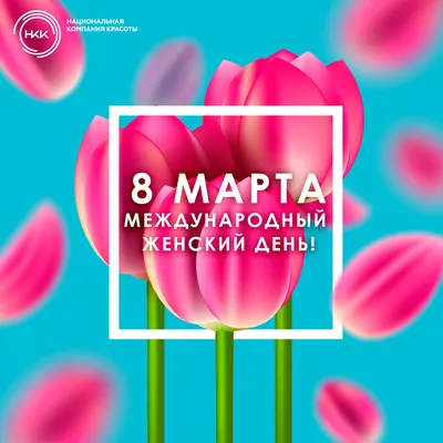 8 Марта — праздник, рождённый в революционной борьбе женщин за свои права
