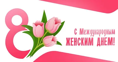 8 МАРТА — МЕЖДУНАРОДНЫЙ ЖЕНСКИЙ ДЕНЬ