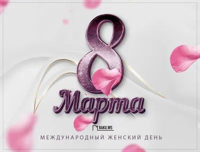 8 марта - Международный женский день\"