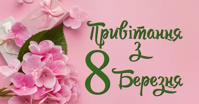 Поздравления с 8 марта: лучшие открытки, стихи и gif