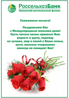 С праздником весны! Поздравляем с 8 марта!
