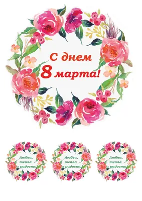 Съедобная картинка №29. С днем 8 Марта! | sweetmarketufa.ru