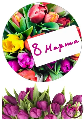 Сахарная картинка «8 марта» - на торт, мафин, капкейк или пряник |  \"CakePrint\"™ - Украина