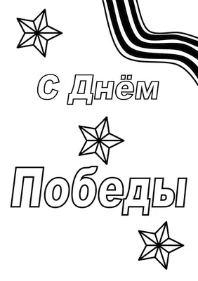 Раскраска Раскраска 9 Мая День Победы для детей: распечатать бесплатно,  скачать