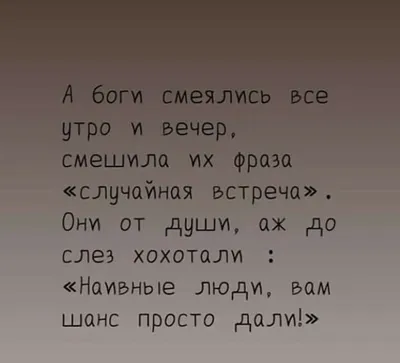 Нежность Души - А Боги смеялись все утро и вечер. Смешила их фраза :  \"Случайная встреча\". Они от души , аж до слёз хохотали : Наивные люди ! Вам  шанс просто дали !!