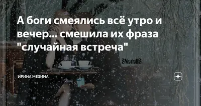 🖋 \"А Боги смеялись всё утро и вечер. Смешила их фраза: Случайная встреча\".  🌺 Привет, мои дорогие. Верите ли вы в судьбу? В случайные встречи? И  насколько …