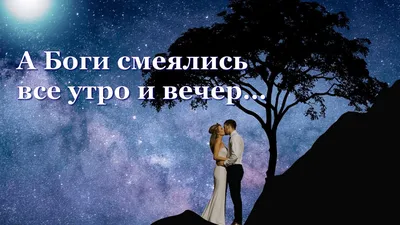 А боги смеялись все утро и вечер…» — создано в Шедевруме