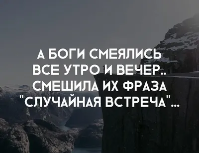 А Боги смеялись все утро и вечер, Смешила их ... - Империя любви,  №626580785 | Фотострана – cайт знакомств, развлечений и игр