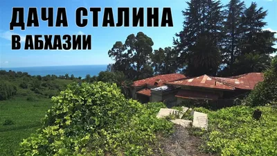 Как выглядит дача Сталина на озере Рица в Абхазии - Рамблер/новости