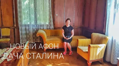 Власти Абхазии опровергли информацию о продаже дачи Сталина - Родина