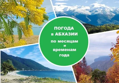 Весна — лучшее время, чтобы увидеть истинную Абхазию: Чем заняться и что  посмотреть в Абхазии весной | 22.01.2024 | Крым.Ньюз