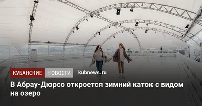 Озеро Абрау-Дюрсо под Новороссийском вышло из берегов: туристы плавают на  каяках прямо по набережной | Новости Новороссийска