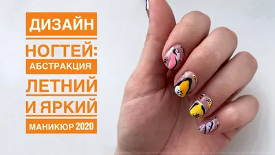 Абстракция на ногтях 🔥 💅 😍#маникюрподольск #абстракцияманикюр | Стильный  Маникюр. Шеллак. Ногти.Подольск | ВКонтакте