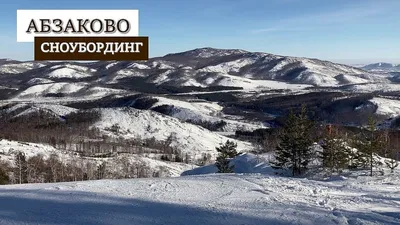 Горная сказка в Абзаково: почему туда стоит поехать | Открывай Россию с  Алеан | Дзен