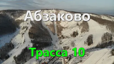 Горнолыжный курорт Абзаково 2024—2025: цены на проживание, где находится,  трассы со схемой, отзывы, фото