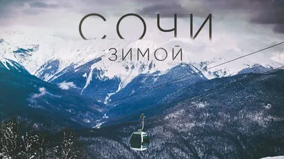 Зимний отдых в Сочи + Красная поляна