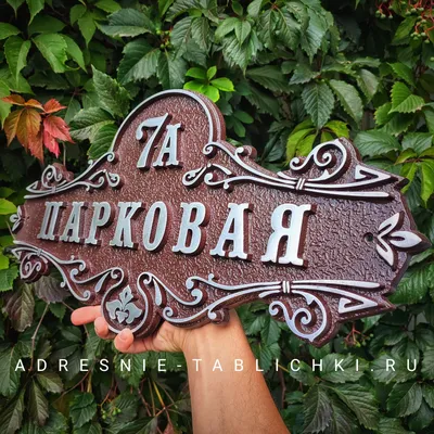 Адресные таблички на дом в Минске в МаркетингПро под заказ