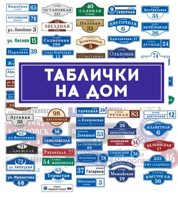 Адресная табличка в Красноярске на дом, заказать и купить