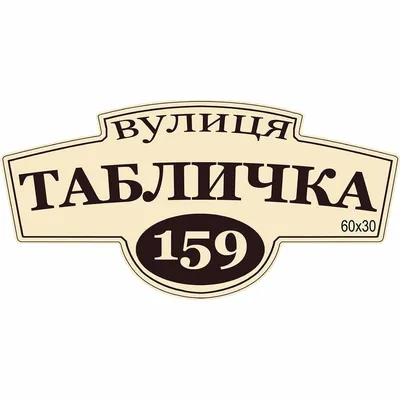 Адресные таблички в Серпухове | Рекламное агентство в Серпухове 5 правил