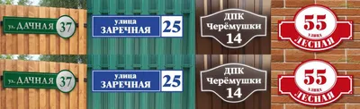 Адресные таблички на дом в Минске в МаркетингПро под заказ