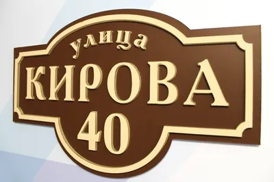Таблички с адресом на дом, домовые знаки, изготовление адресных табличек в  Москве