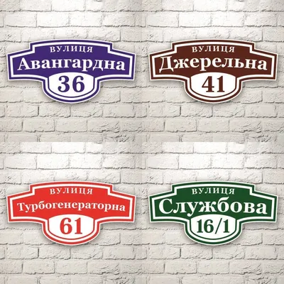 Изготовление адресной таблички в Звенигороде и Москве📌| Амета Принт
