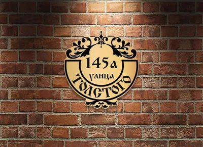 Адресная табличка на дом купить в Переславль-Залесском заказать домовые  знаки с названием улицы номером дома