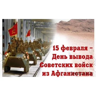 День вывода советских войск из Афганистана – Новости из Кыргызстана –  АКИpress