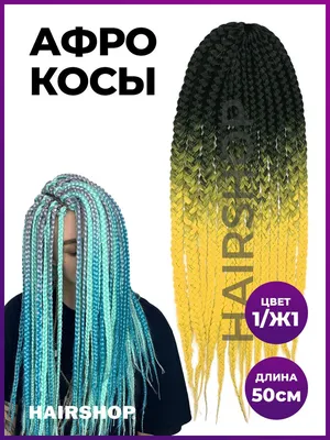 HAIRSHOP Канекалон Афрокосы 1/Ж 1 50см (Черный/Желтый) - купить по низкой  цене в интернет-магазине OZON (836384400)