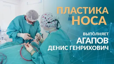 Пластический хирург Денис Агапов. | Facebook