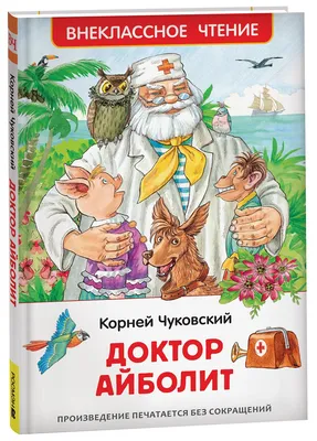 Книга \"Айболит\" Чуковский К И - купить книгу в интернет-магазине «Москва»  ISBN: 978-5-17-113152-4, 969816