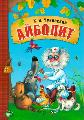 Книга Акварель Айболит купить по цене 575 ₽ в интернет-магазине Детский мир