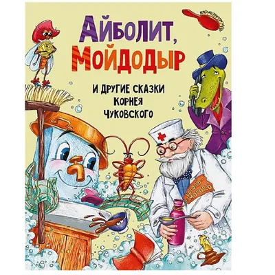 Доктор Айболит. Чуковский К. – купить по лучшей цене на сайте издательства  Росмэн