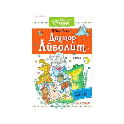 Чуковский К. И.: Айболит. Сказки: купить книгу в Алматы | Интернет-магазин  Meloman