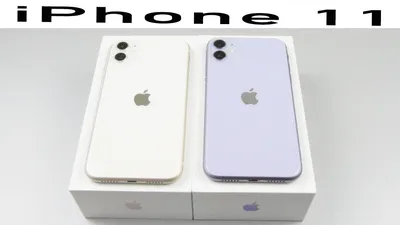 Распаковка iPhone 11 Белый и Фиолетовый на 128 гб ( White, Purple ) -  YouTube