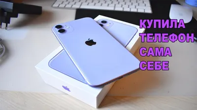 РАСПАКОВКА iPhone 11 PURPLE / Купила сама себе телефон - YouTube