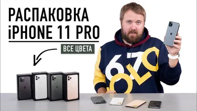 Распаковка iPhone 11 Pro и Max - все цвета + главная функция... - YouTube