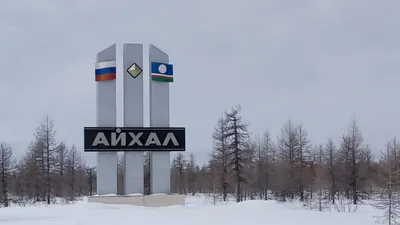 Фото верхнего поселка в Айхале